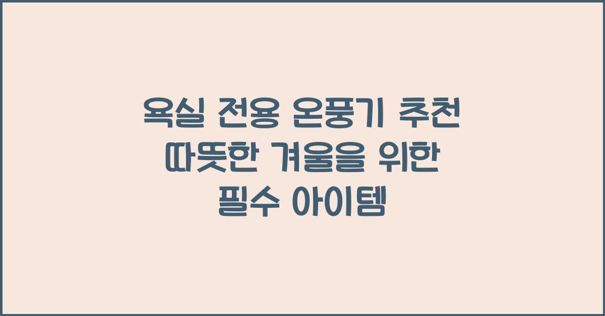 욕실 전용 온풍기