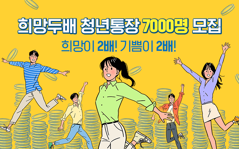서울시 희망두배 청년통장