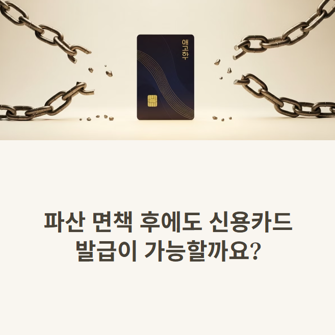 파산 면책 후 신용카드 발급
