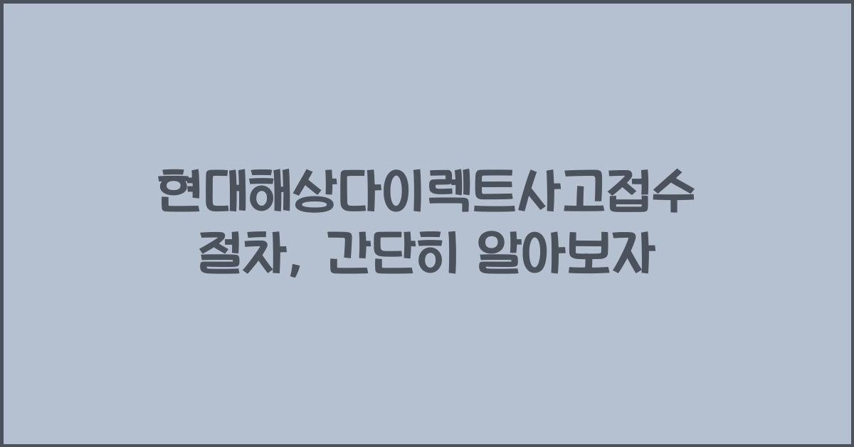 현대해상다이렉트사고접수