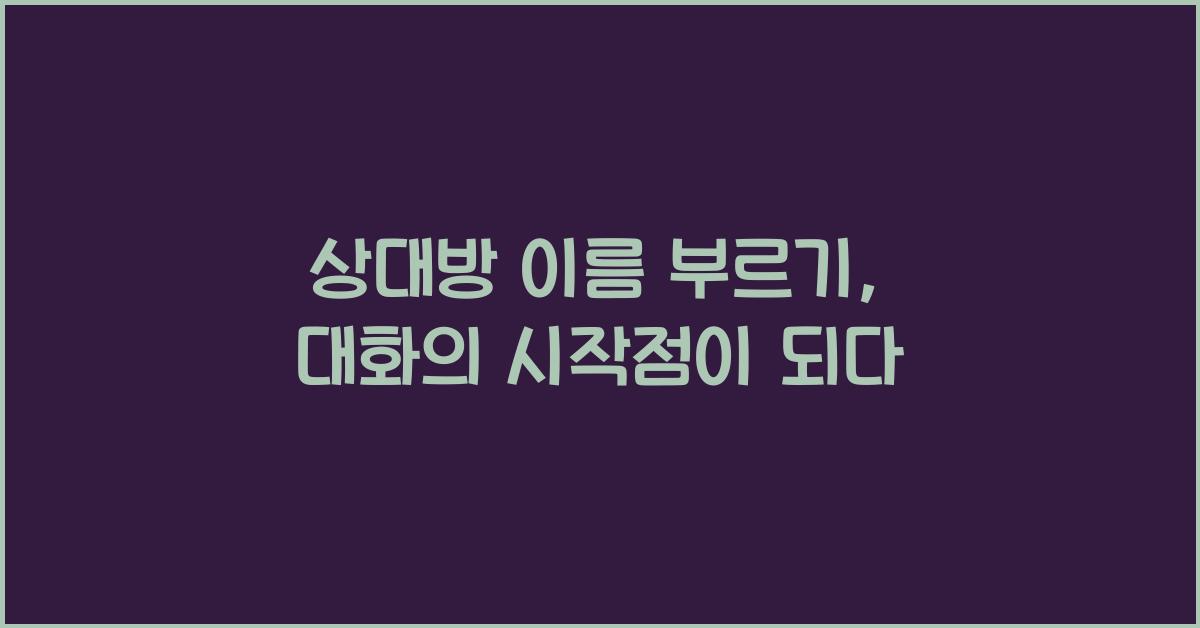 상대방 이름 부르기