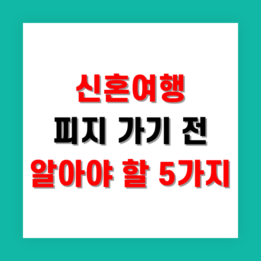 신혼여행으로 피지 가기 전 꼭 알아야 할 5가지
