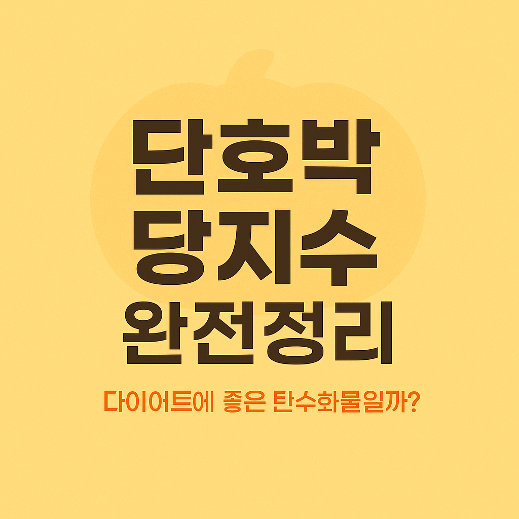 단호박 당지수 낮은 이유와 당뇨에 좋은 식단 팁