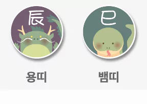 용띠 뱀띠