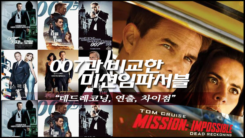 007과 비교한 미션임파서블