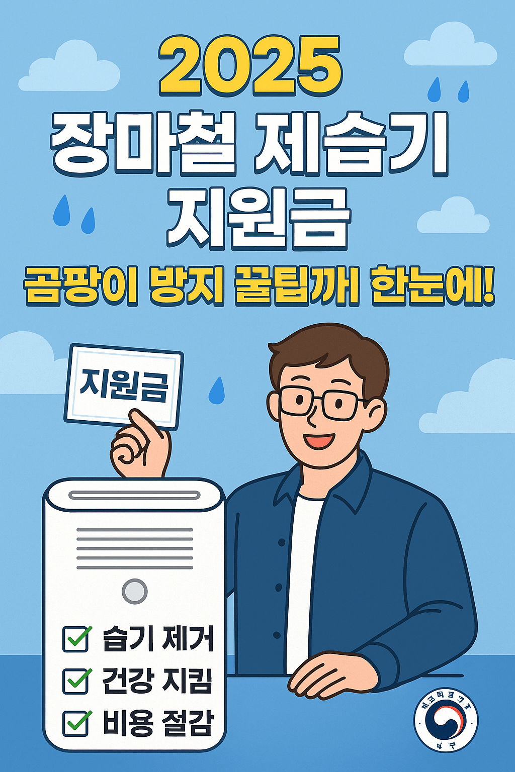 곰팡이 걱정 끝! 2025 장마철 제습기 지원금과 필수 체크리스트