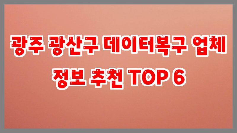 광주 광산구 데이터복구