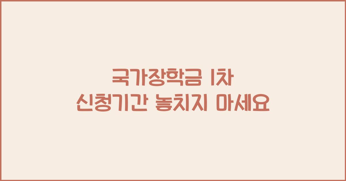 국가장학금 1차 신청기간