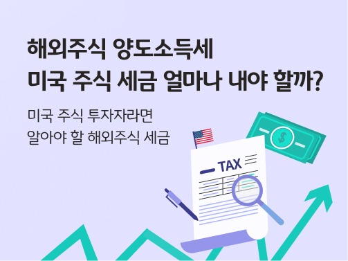 해외주식 양도소득세