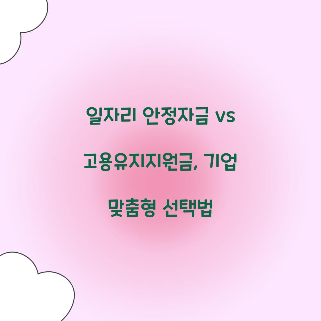 일자리 안정자금 vs 고용유지지원금: 어떤 것이 우리 기업에 적합할까?