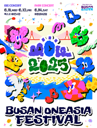 2025 부산원아시아페스티벌 생중계 라인업 