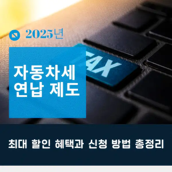 자동차세 연납 제도