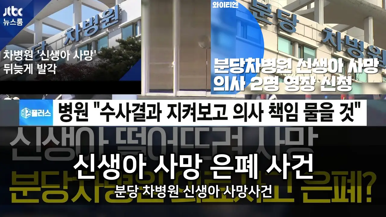신생아 사망 은폐 사건 - 분당 차병원 신생아 사망사건