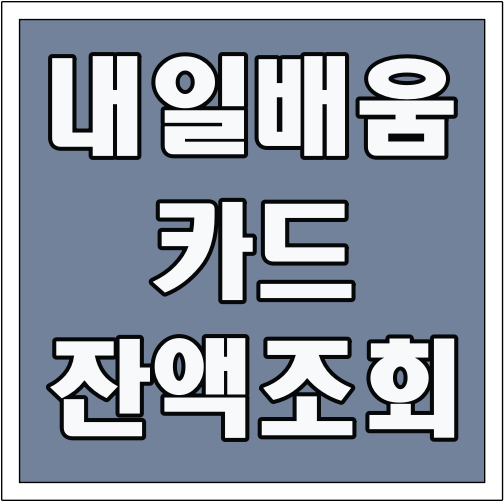 내일배움카드 잔액조회 글씨 썸네일