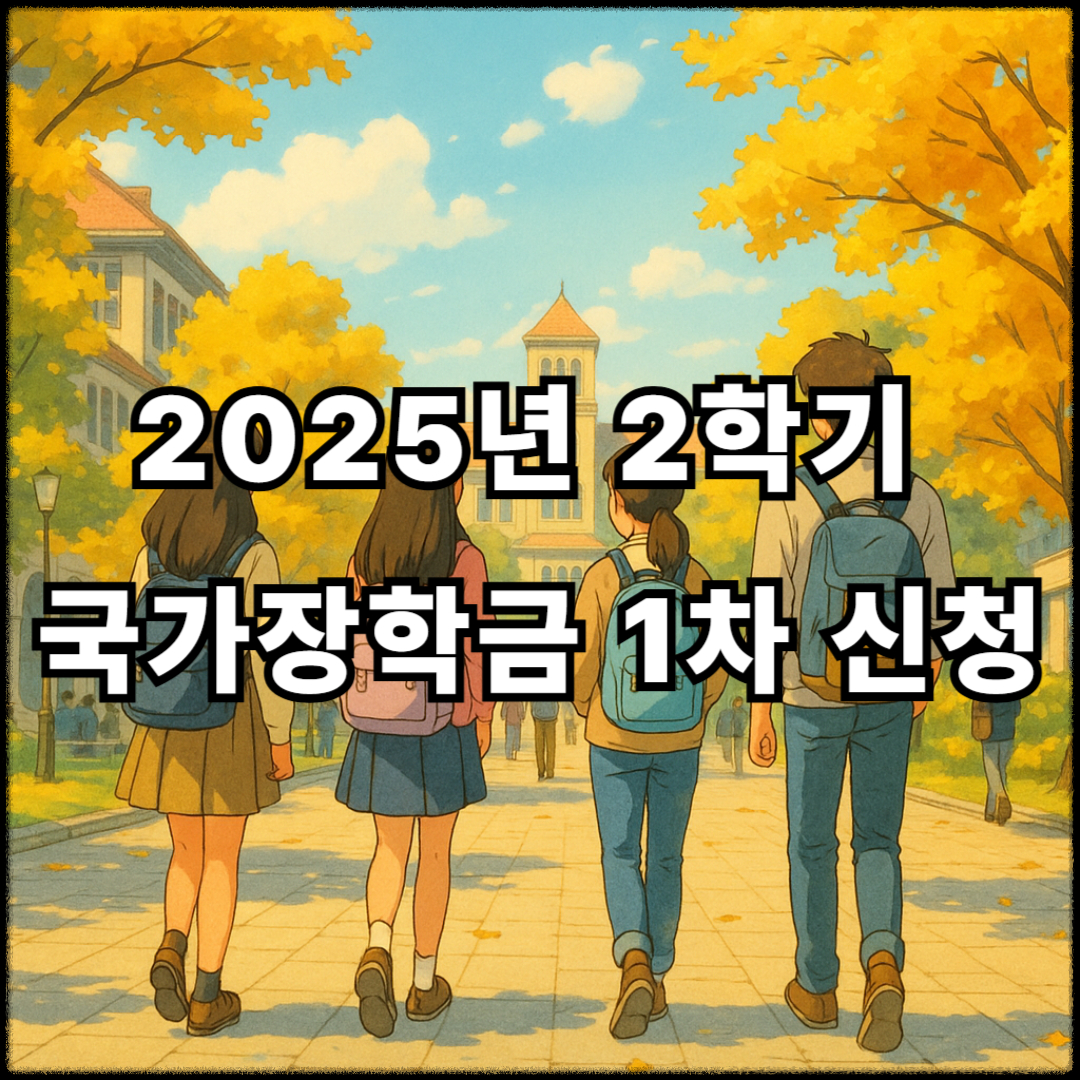 2025년 2학기 국가장학금 1차 신청 완전 가이드
