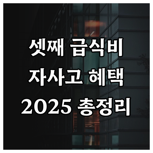셋째 자녀 급식비 지원 2025 충남..