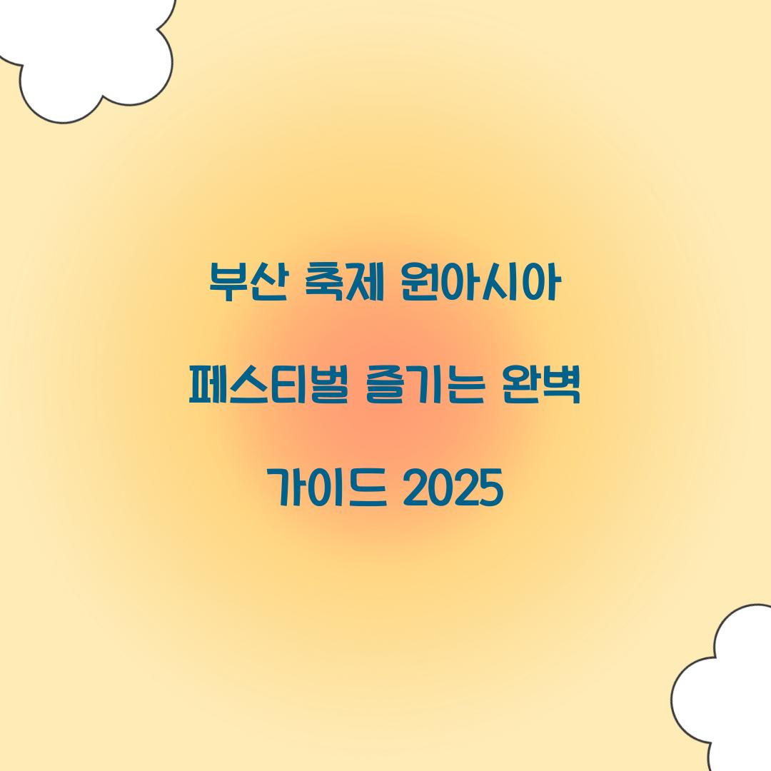 부산 축제 원아시아 페스티벌