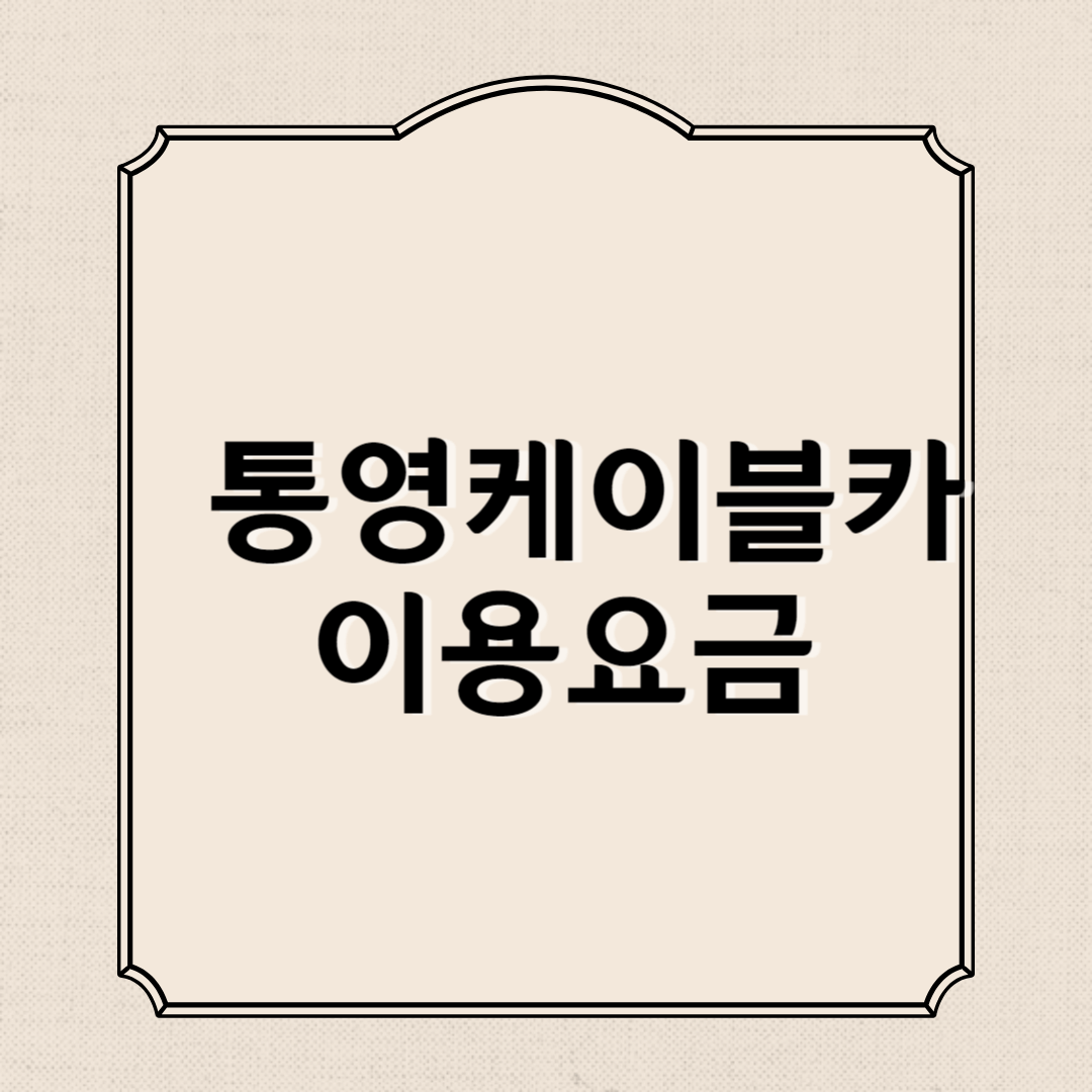통영케이블카 이용요금, 운행시간(예약, 소요시간)