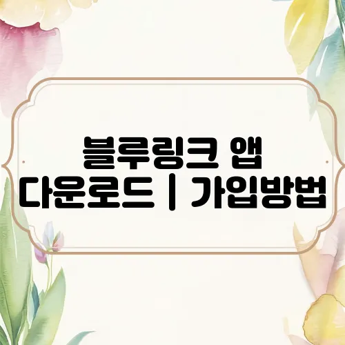 블루링크 앱 다운로드｜가입방법