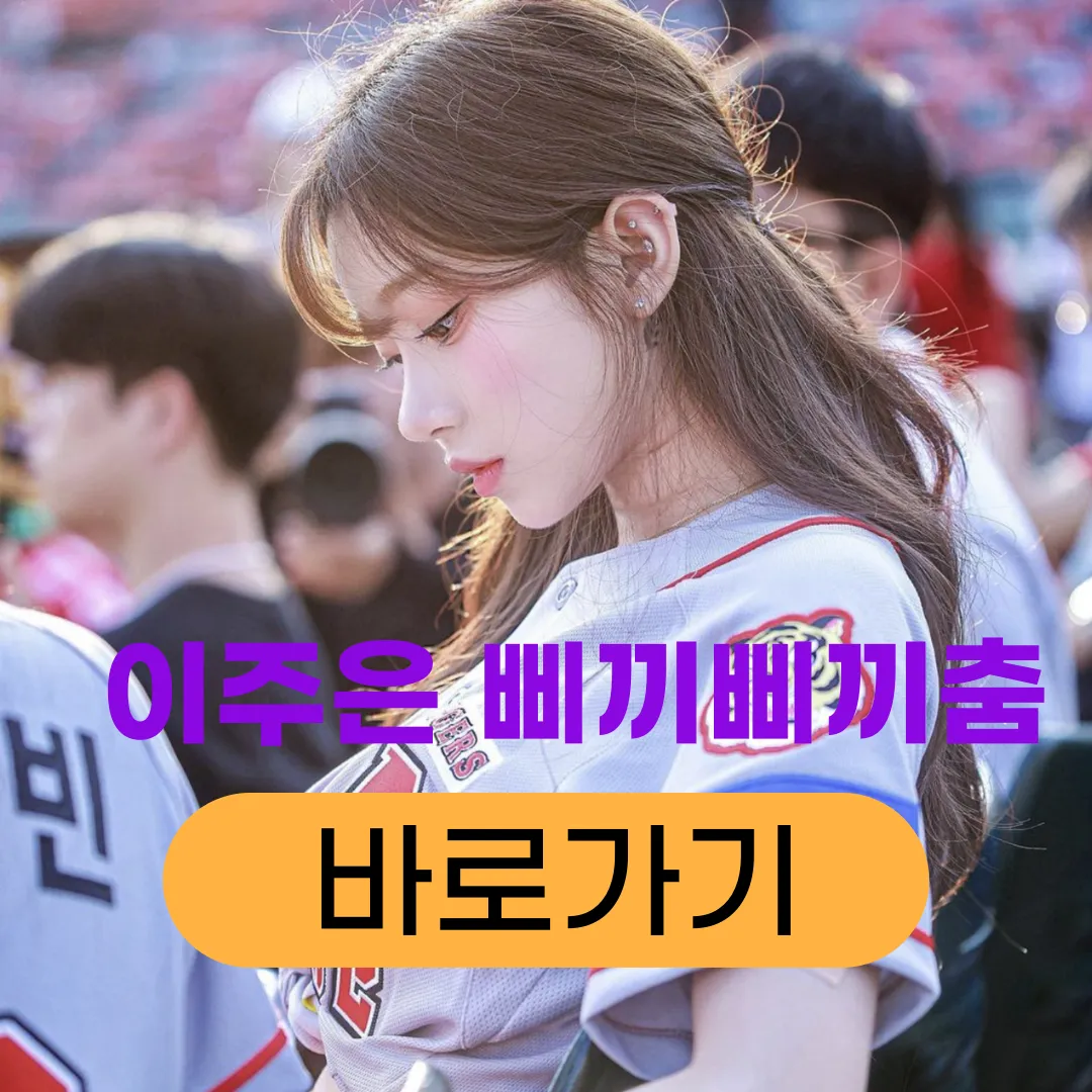 이주은 삐끼삐끼춤 바로가기