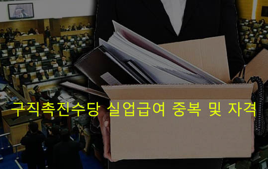 구직촉진수당 실업급여 중복 및 자격