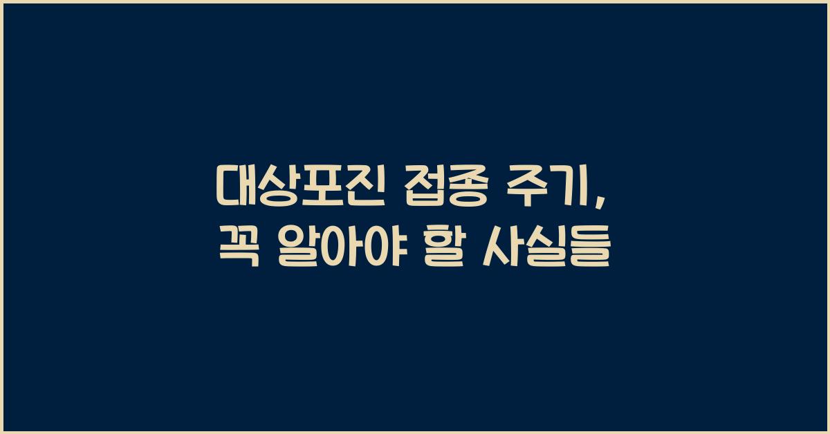대상포진 접종 주기