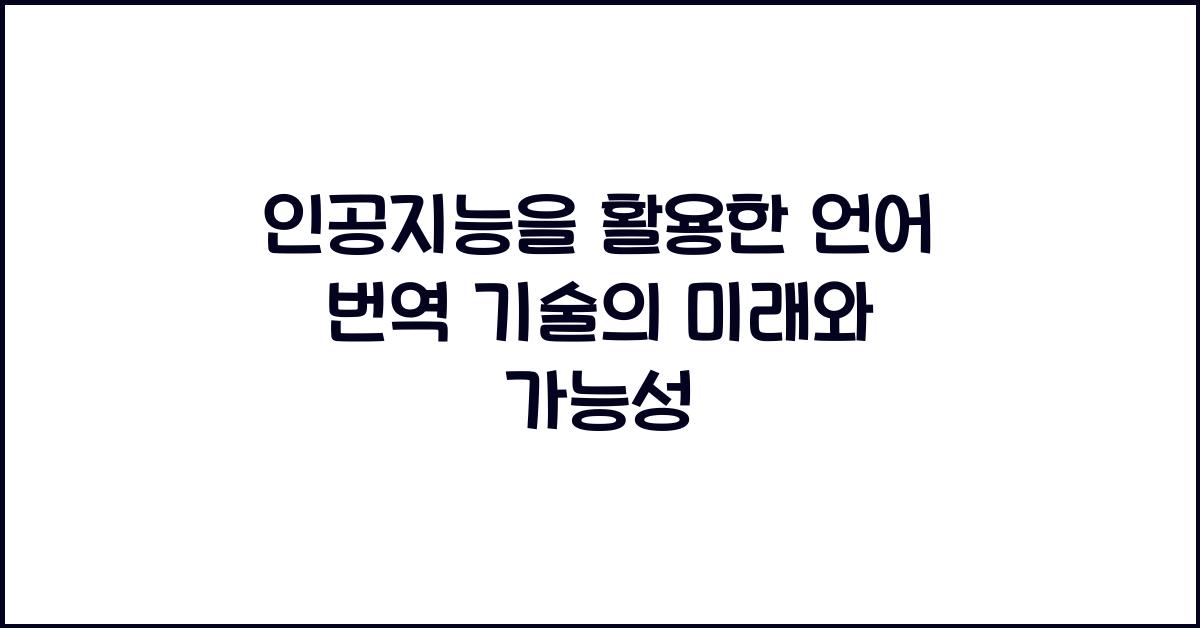 인공지능을 활용한 언어 번역 기술