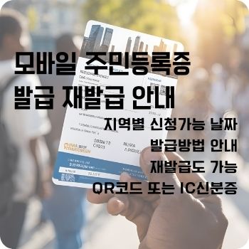 모바일 주민등록증 발급 재발급 qr 발급 안내
