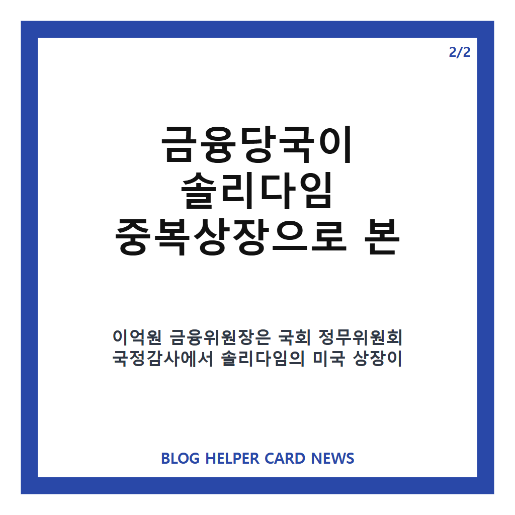 솔리다임 중복상장, 규제 적용과 SK하이닉스 주주보호 5대 의무 정리 카드뉴스 3