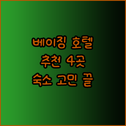 베이징 숙소 고민이시라면? 추천 베이