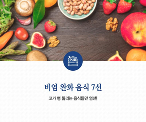 비염개선식단