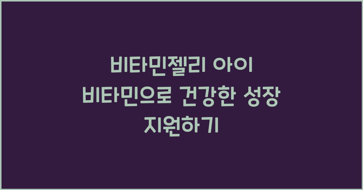 비타민젤리 아이 비타민