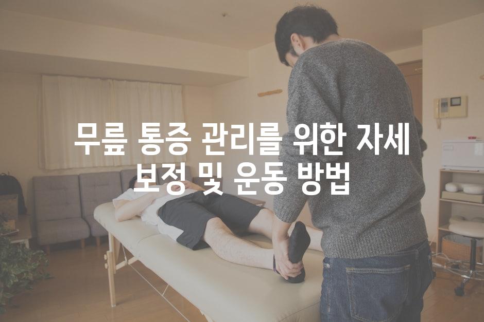 무릎 통증 관리를 위한 자세 보정 및 운동 방법
