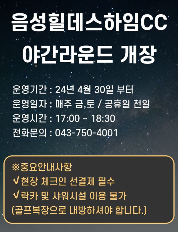 힐데스하임CC 야간 라운드 안내문