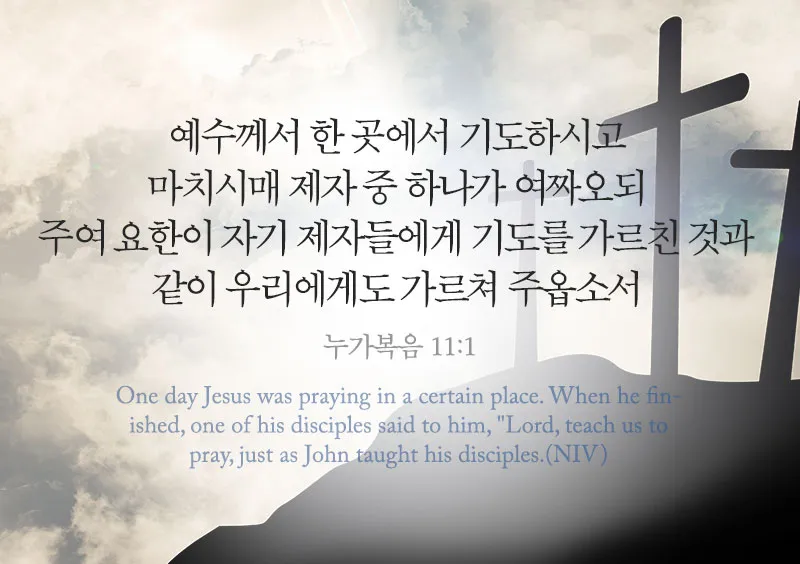 이렇게 기도하라는 예수님의 가르침 (누가복음 11장 1-13절) 주일 설교 말씀_2