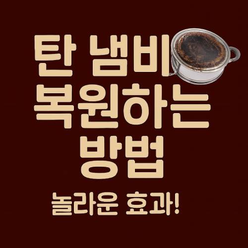 탄 냄비 복원하는 방법 썸네일