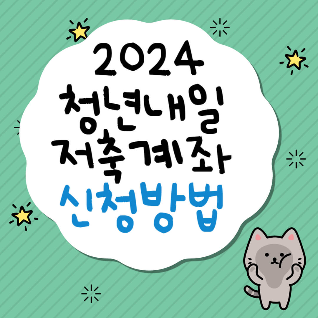 청년 내일저축계좌 신청방법 및 자격조건