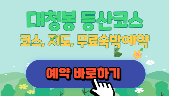 대청봉등산코스라고 써있는 배너