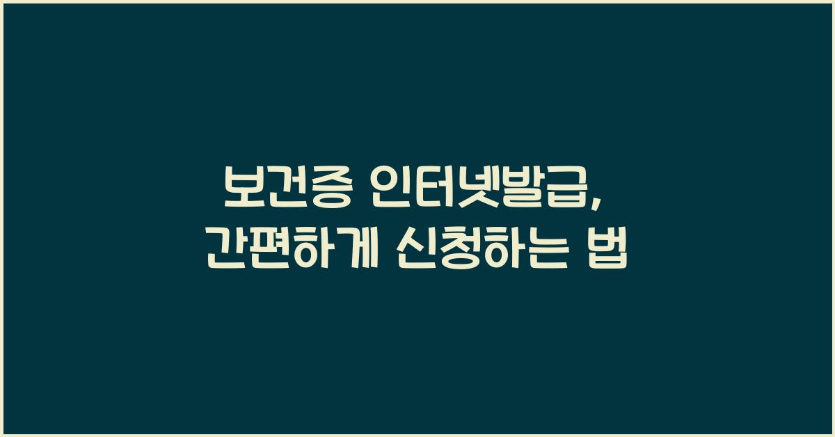 보건증 인터넷발급
