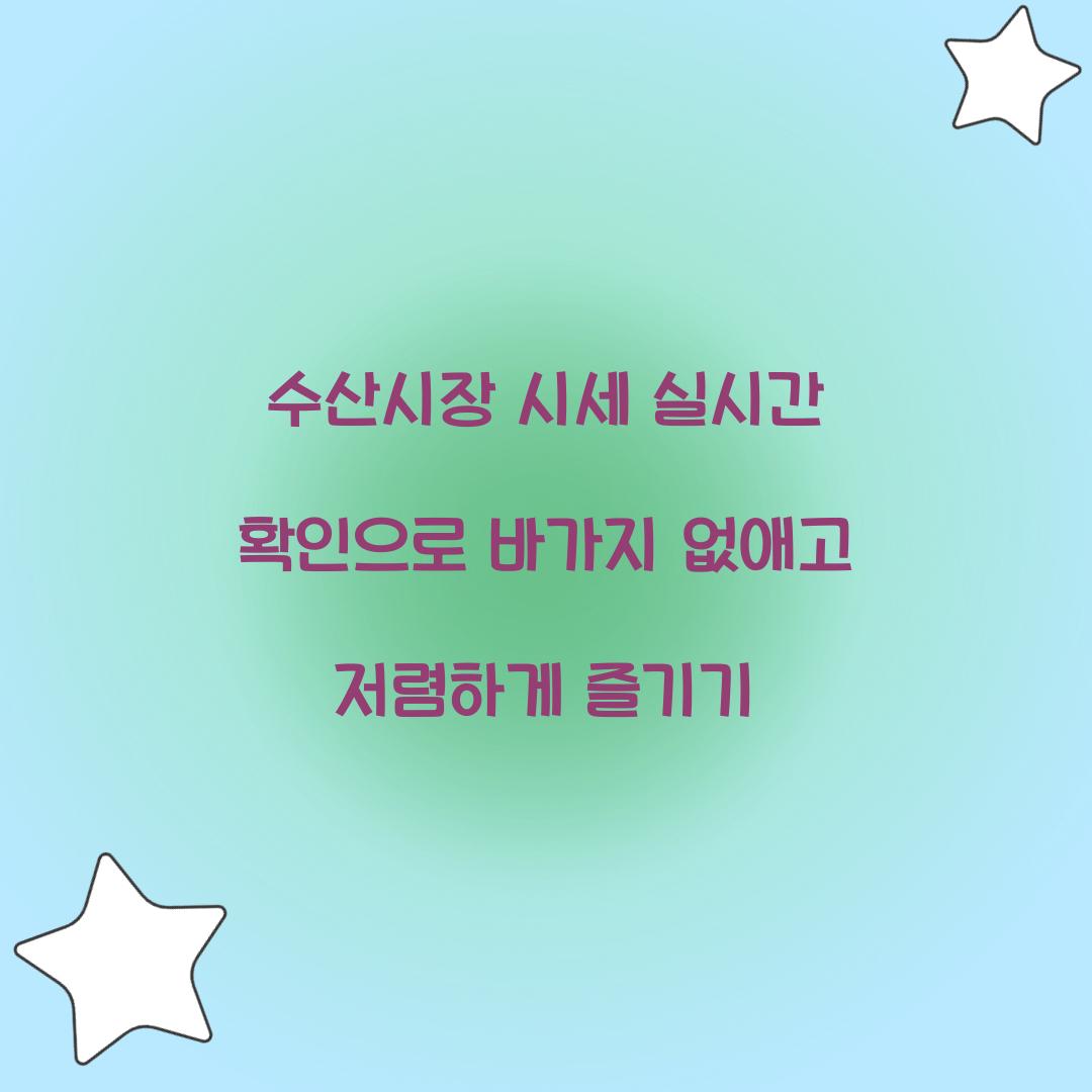 수산시장 시세 실시간 확인