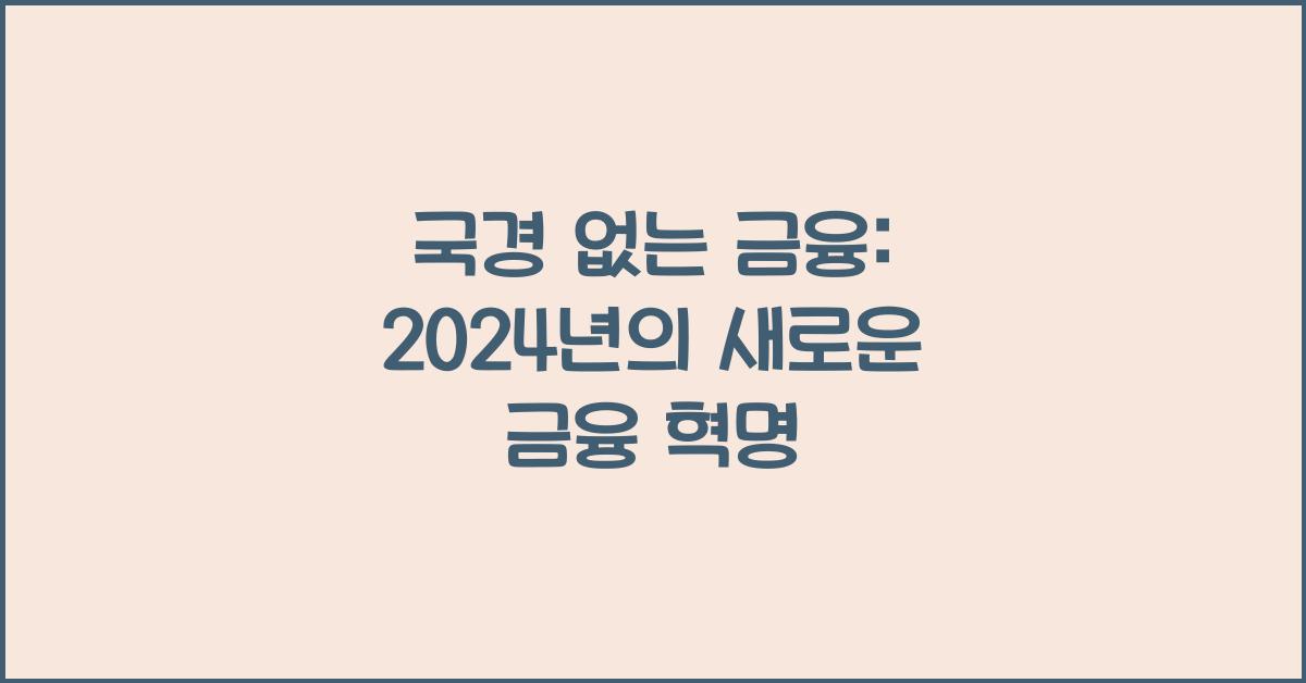 국경 없는 금융