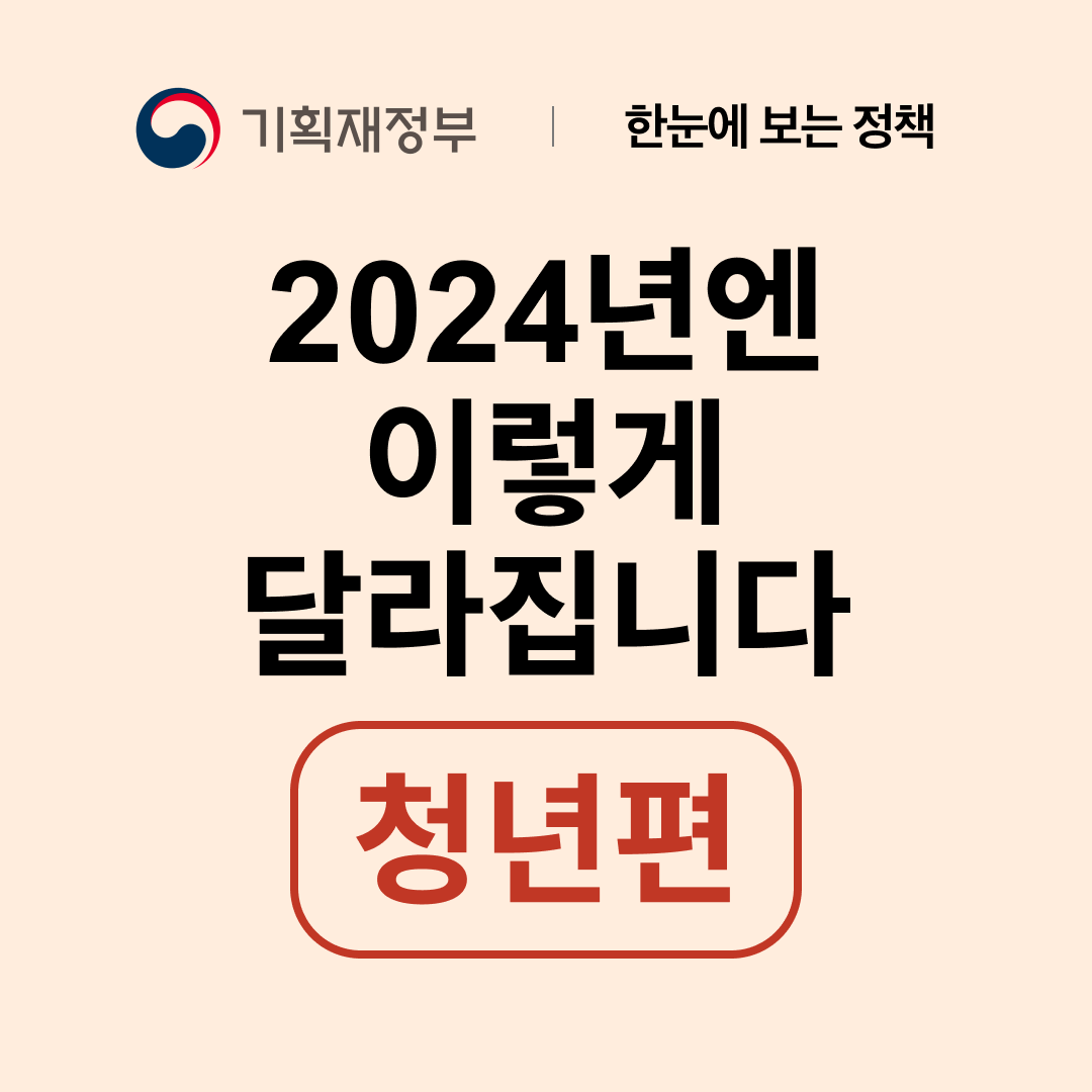기획재정부 발표 2024년 바뀌는 지원 제도 - 청년편