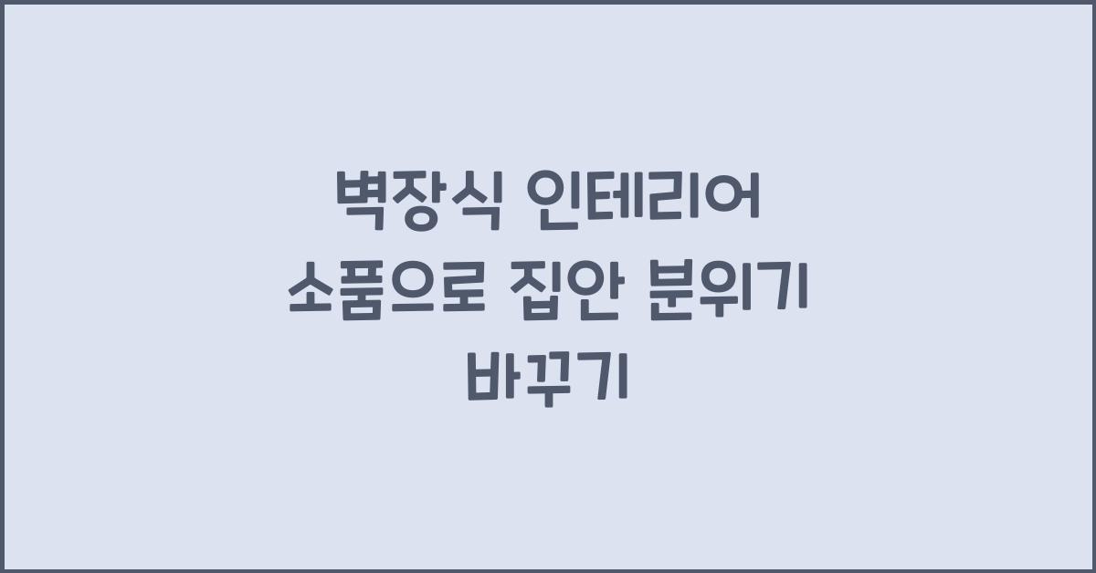 벽장식 인테리어 소품