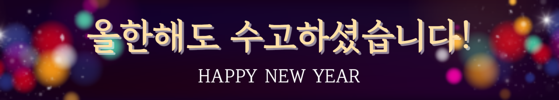 연말 새해 문구