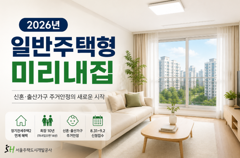 2026년 1차 일반주택형 미리내집 128호 모집|신청자격·소득·보증금·일정 총정리