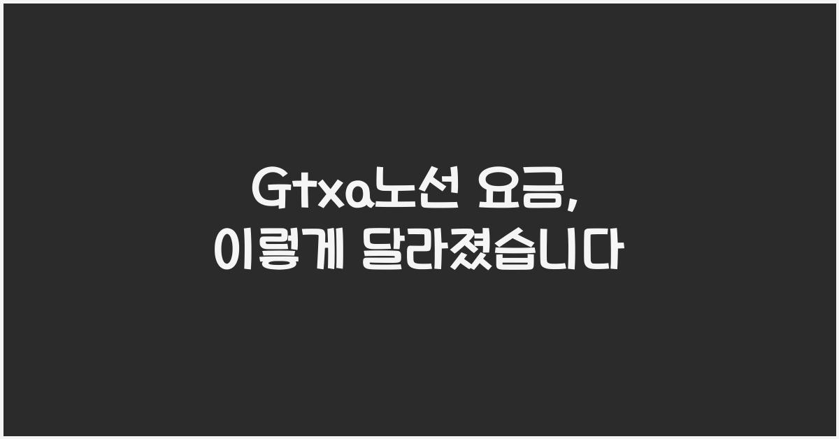 Gtxa노선 요금