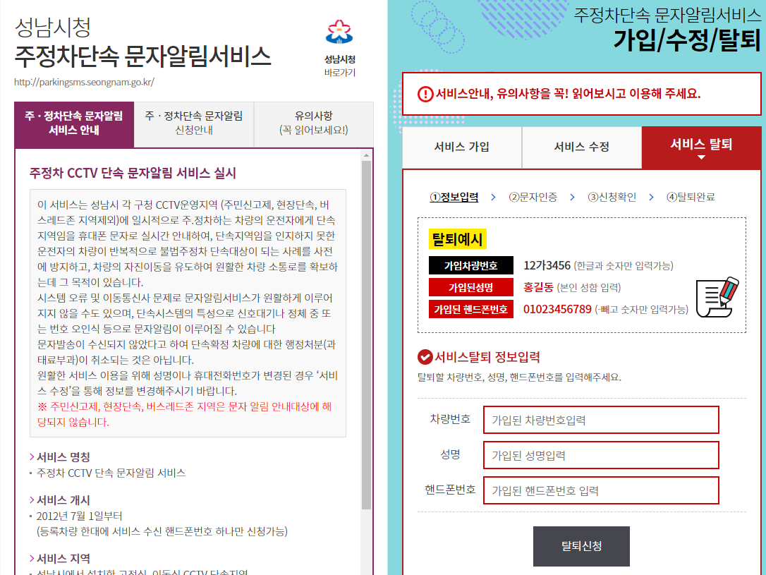성남시 주정차단속 알림서비스 탈퇴방법