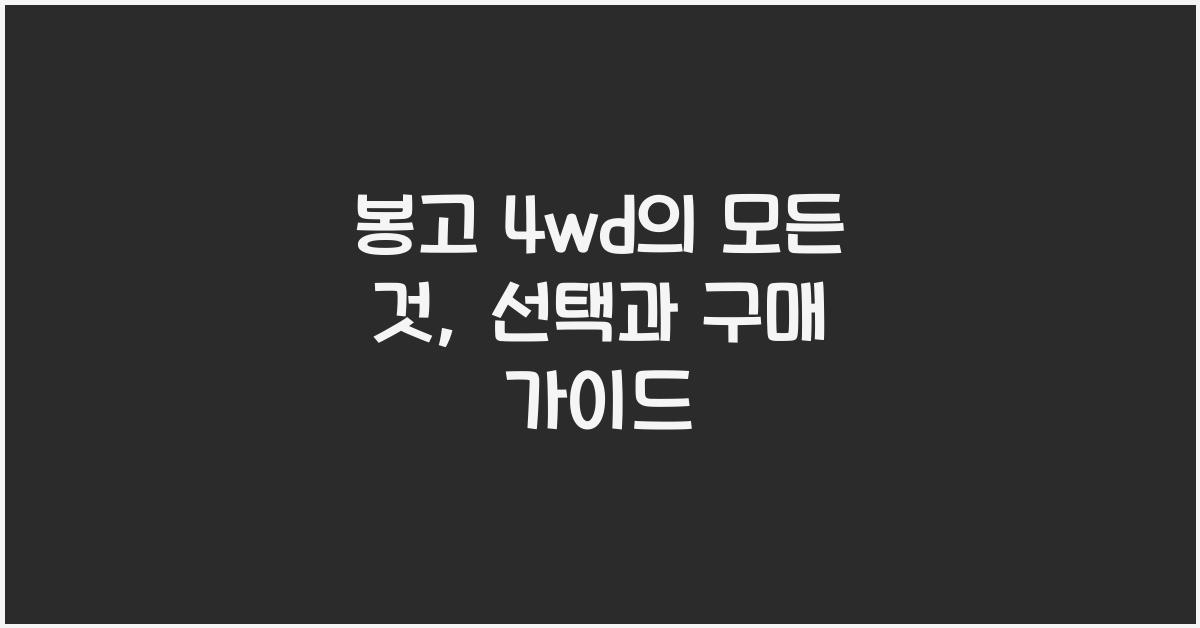 봉고 4wd