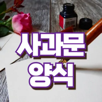 사과문 인사 책임 있는 태도 보이는 멘트 신뢰 회복 문구_18