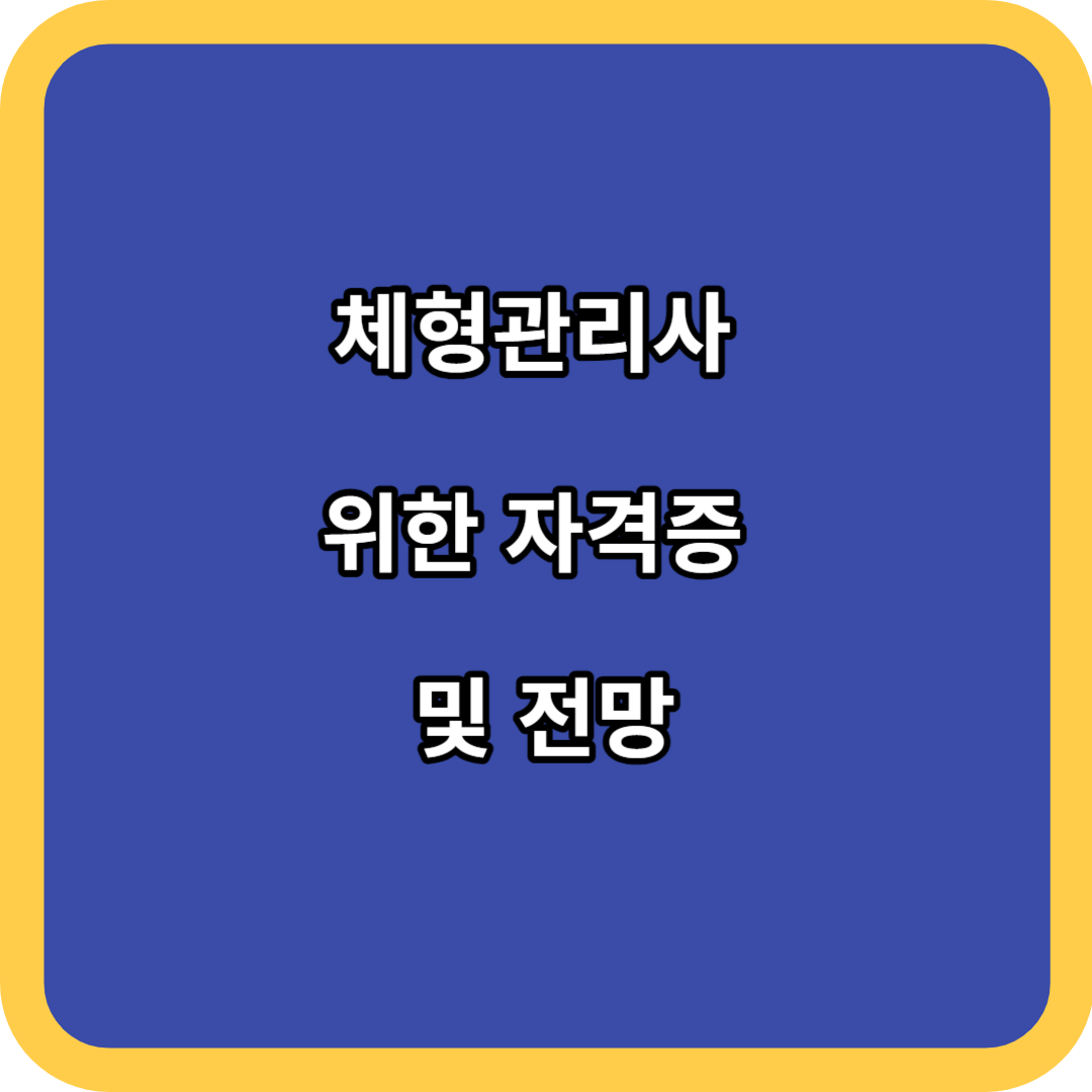 체형관리사 위한 자격증 및 전망